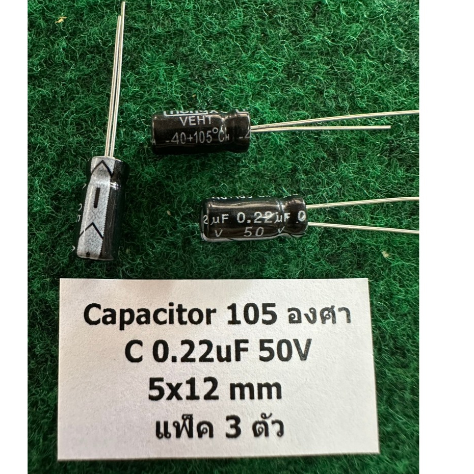 Capacitor 105 องศา C 0.22uF 50V ,  C 0.1uF 50V , 0.22 UF  0.1 UF ตัวเก็บประจุ แพ็ค 3 ตัว