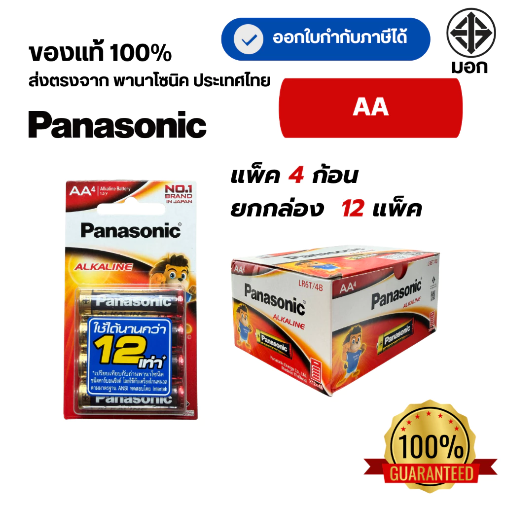 Panasonic AA (2A) แพ็ค 4 ยกกล่อง 12 แพ็ค สินค้าของแท้100% ถ่านพานาโซนิค