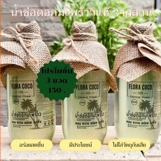 น้ำช่อดอกมะพร้าวแท้ 3 ขวด ราคา150บาท