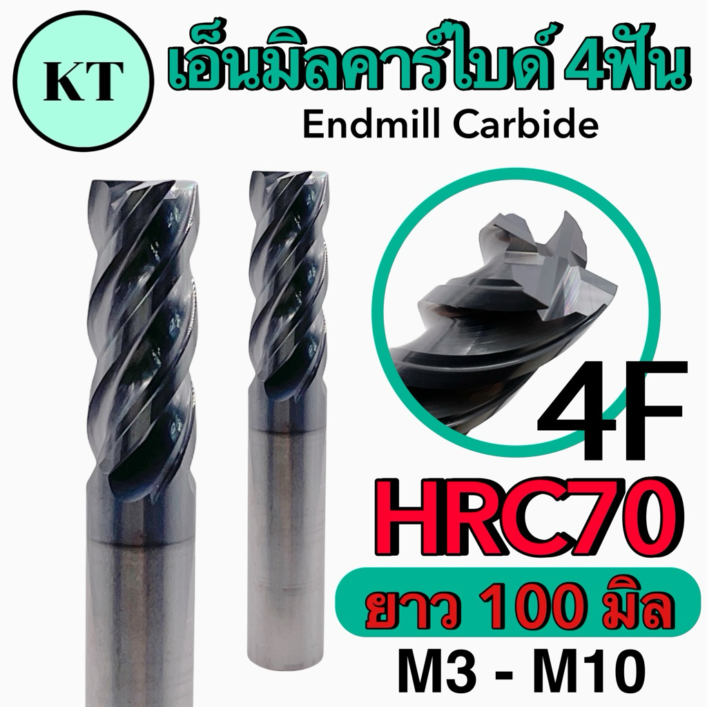 เอ็นมิลคาร์ไบด์ยาวพิเศษ100มิล 4F HRC70 Endmill Carbide