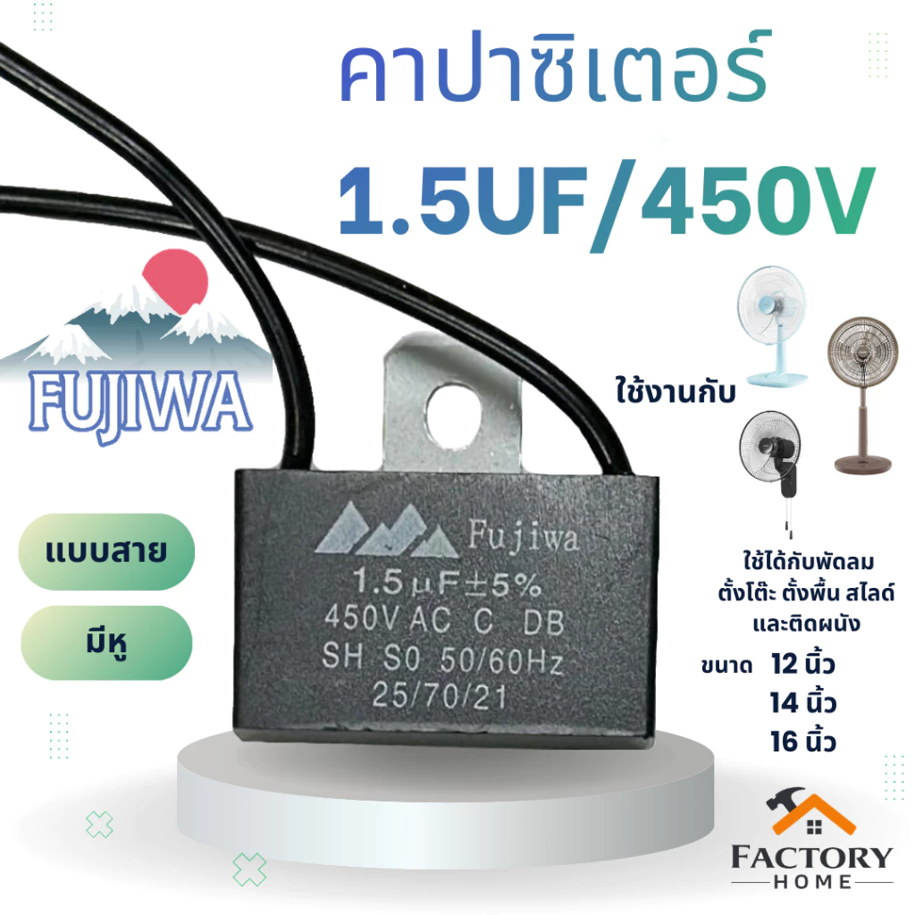 คาปาซิเตอร์ 1.5uf/450V สี่เหลี่ยม แบบสาย มีหู ยี่ห้อ Fujiwa