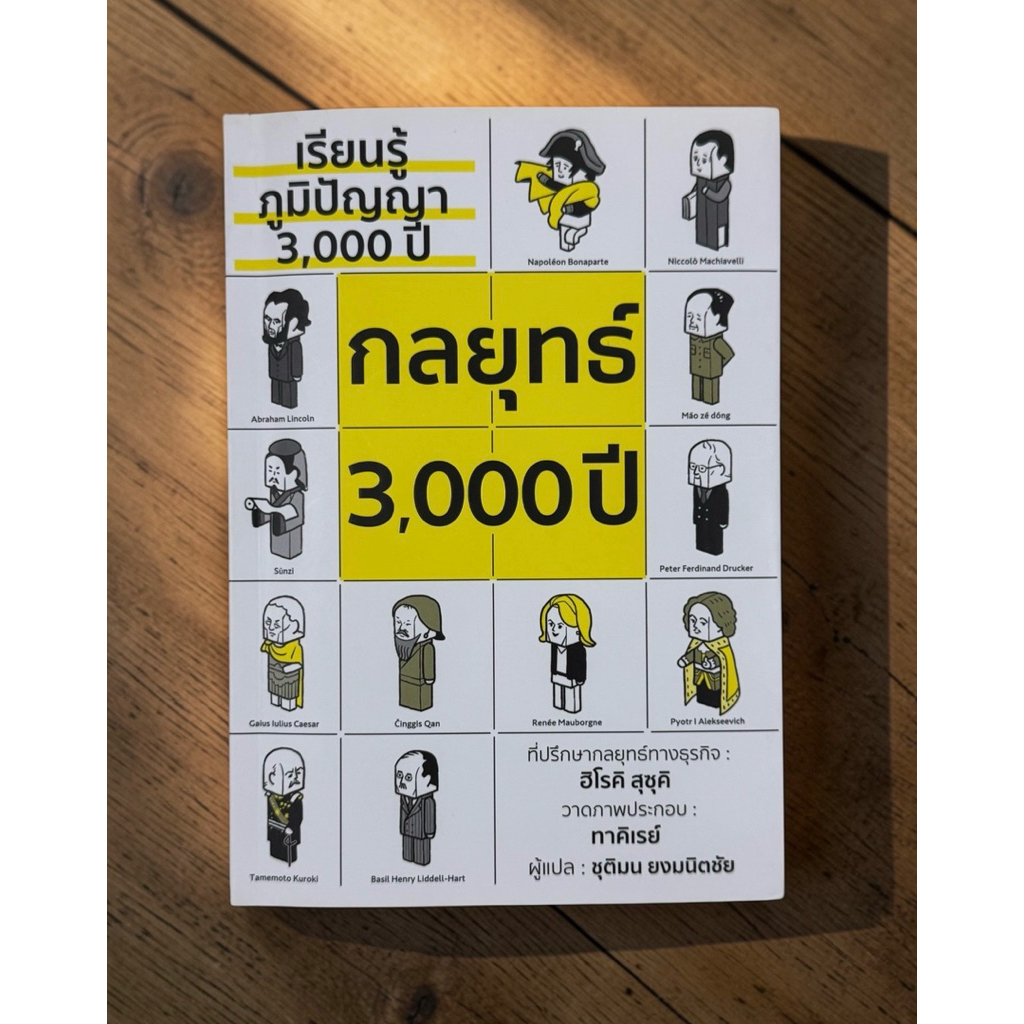 กลยุทธ์ 3,000 ปี (เรียนรู้ภูมิปัญญา 3,000 ปี)