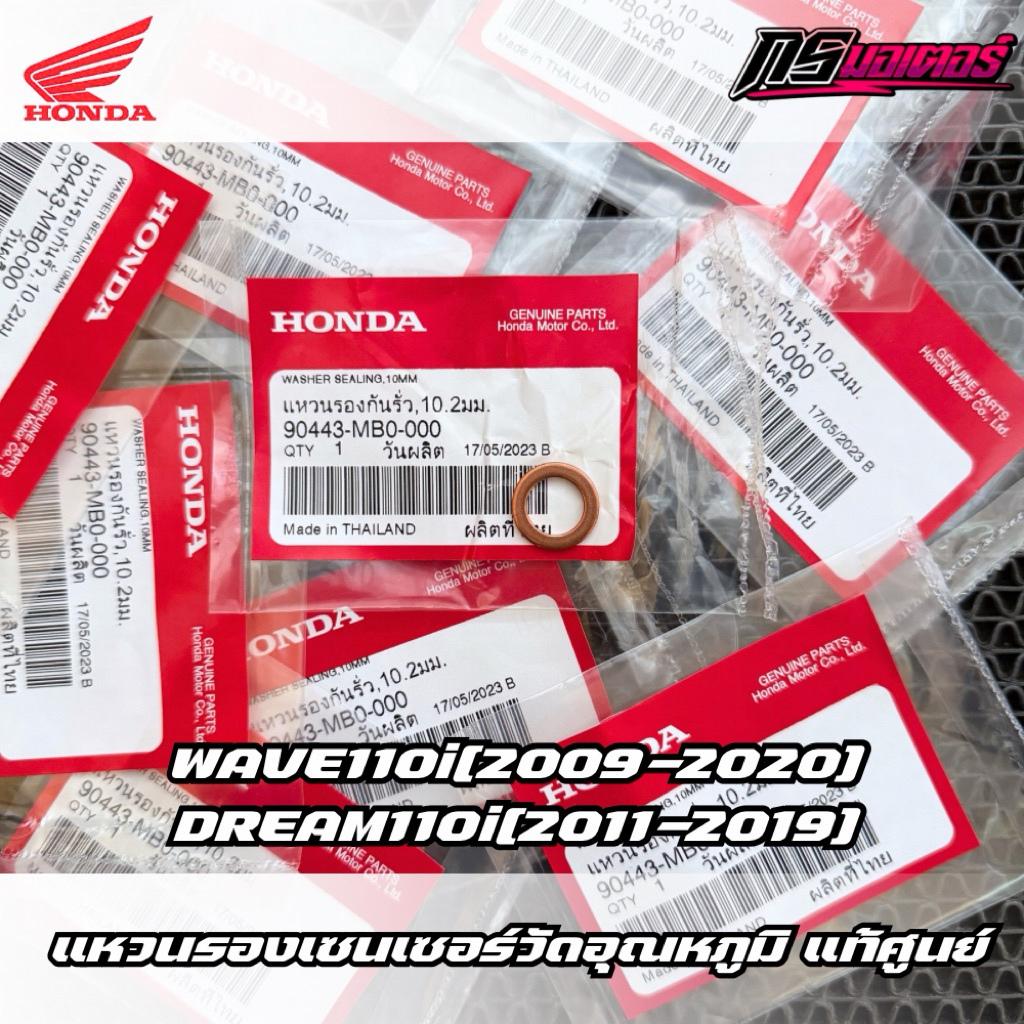 แหวนรองกันรั่วเซนเซอร์วัดอุณหภูมิเวฟ110i(2009-2020)/เวฟ125i(2012-2022) แท้ศูนย์ 90443-MB0-000