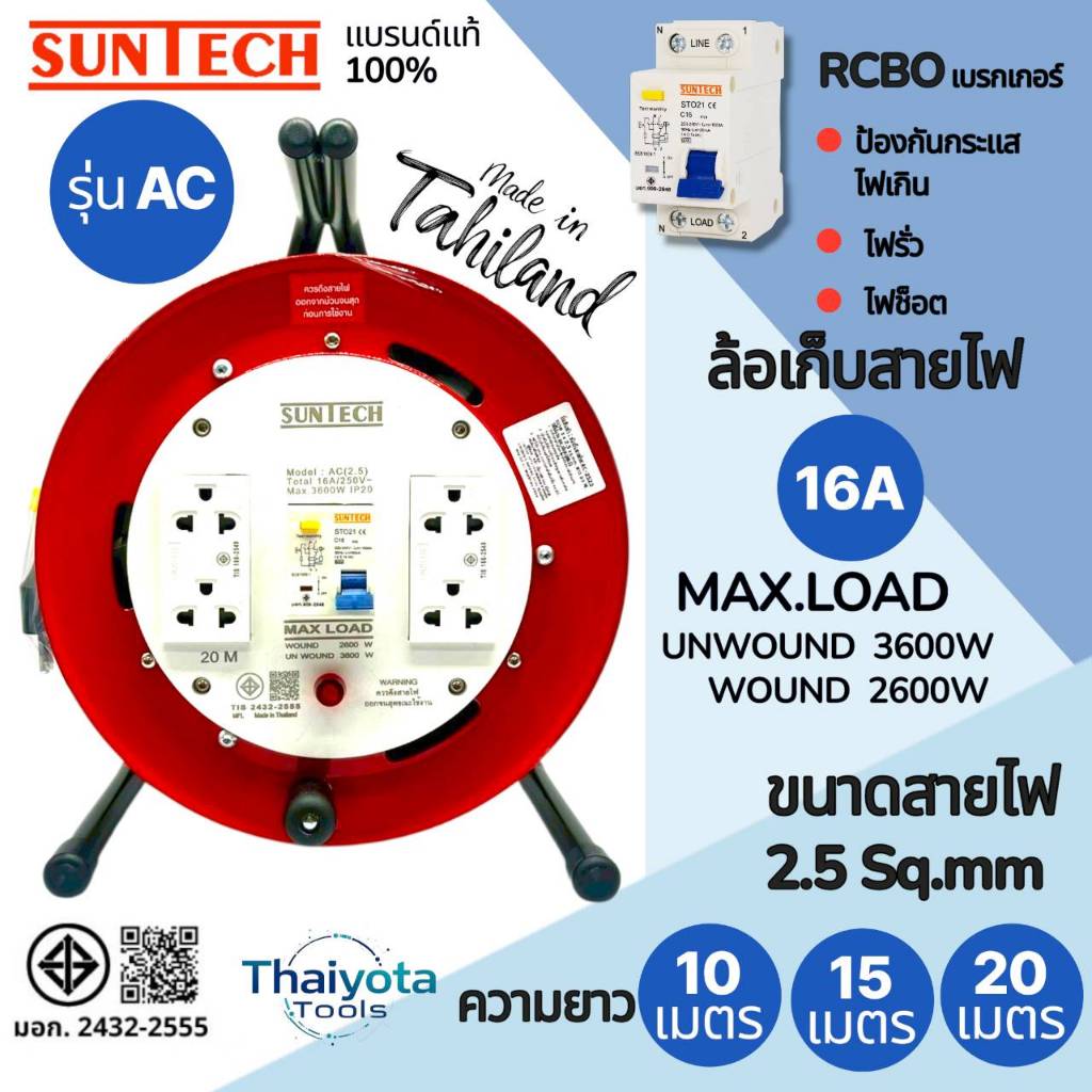SUNTECH RCBO ขนาดสายไฟ 2.5 sq.mm. รุ่นAC ล้อเก็บสายไฟ ป้องกันไฟดูด ป้องกันไฟช็อต ตัดกระแสลัดวงจร 10m 15m 20m 3600W IP20