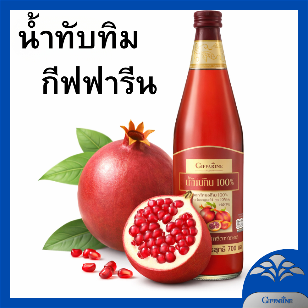 Giffarine Granada Pomegranate Juice น้ำทับทิม กีฟฟารีน 700ml เครื่องดื่มทับทิมเข้มข้น ดื่มง่าย สดชื่