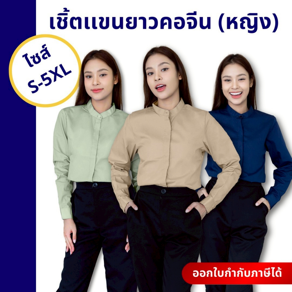 🚛🇹🇭 เสื้อเชิ้ตผู้หญิง คอจีนแขนยาว สาบซ่อนกระดุม สไตล์มินิมอลใส่แล้วผอมเพรียว เชิ้ตทำงานสมัครงานS-5XL