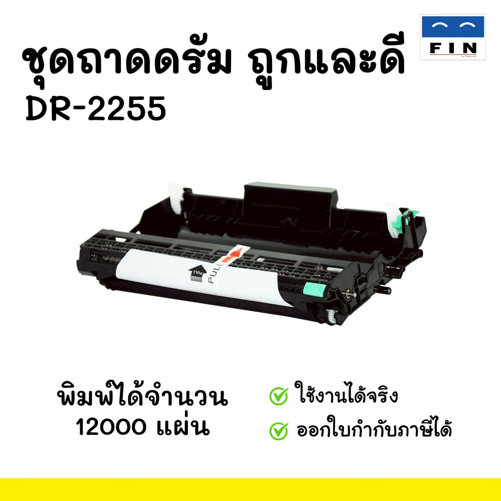 FIN Drum ชุดดรัม DR-2255 DR2255 สำหรับ Brother HL-2130 HL-2240D HL-2250DN DCP-7055 7060D MFC-7360n