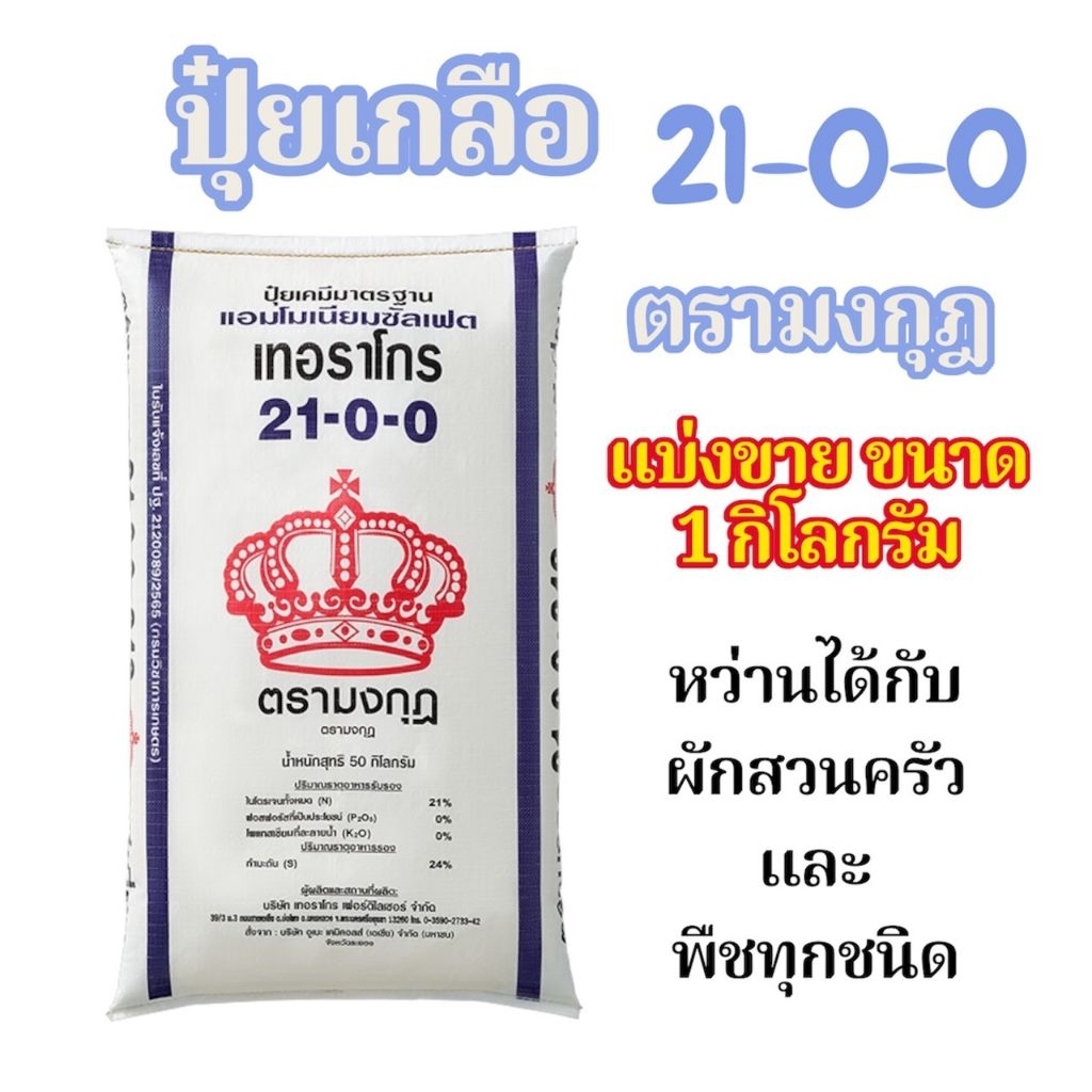 ปุ๋ย 21-0-0 ASW ตรามงกุฎแถบม่วง เร่งการเจริญเติบโตทางด้านลำต้นและใบ ทำให้ประสิทธิภาพการสังเคราะห์แสง