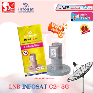 หัว LNB หัวจาน PSI INFOSAT ระบบ C-Band หรือจานตะแกรง ตัดสัญญาณรบกวน 5G PSI X2-5G INFOSAT H-1 C2+ อินโฟแซท เฉพาะหัว