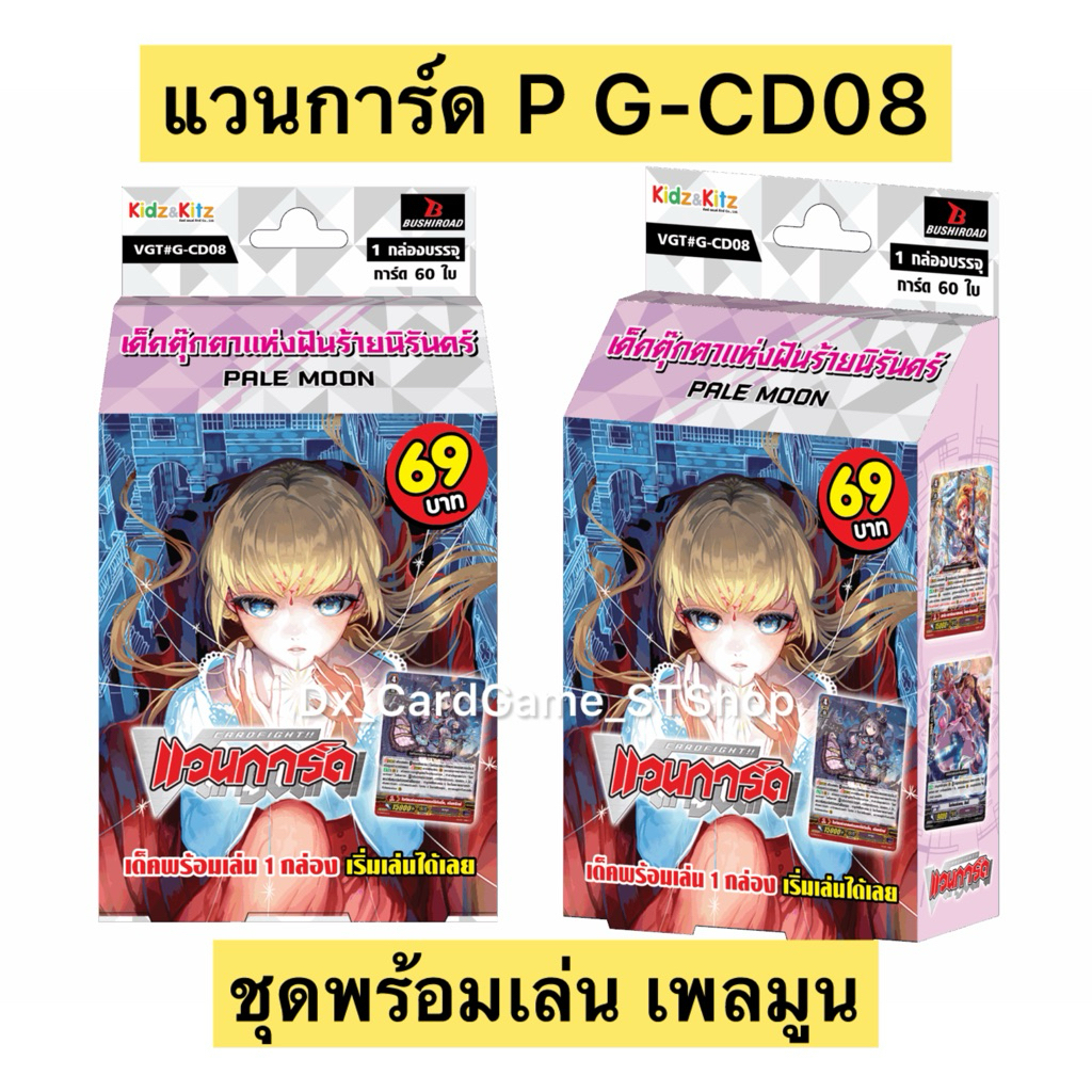 New❗️แวนการ์ด P G-CD08 เพลมูน เด็คพร้อมเล่น 60 ใบ พรีเมี่ยม Vanguard Premium