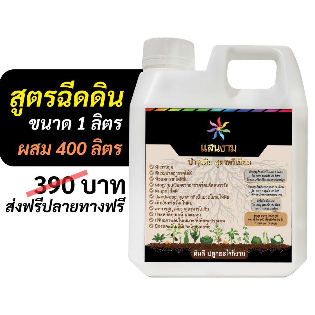 น้ำหมัก แสนงาม บำรุงดิน ดินดีปลูกอะไรก็งาม 1 ลิตร ผสมน้ำได้ 400 ลิตร (ใช้กับน้ำหยดได้)