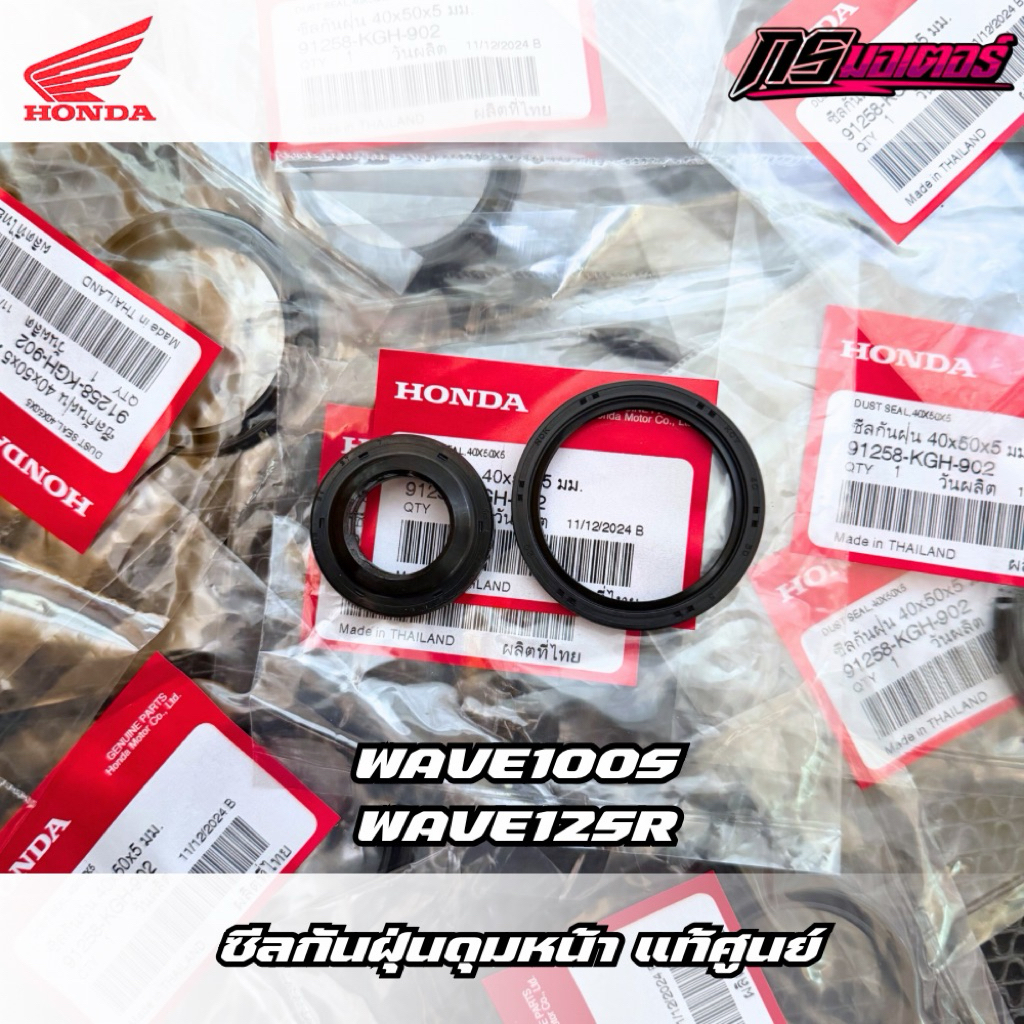 ซีลกันฝุ่นดุมหน้าเวฟ125R/เวฟ100S (ดุมดิสเบรค) แท้ศูนย์ 91251-KPH-901/91258-KGH-902