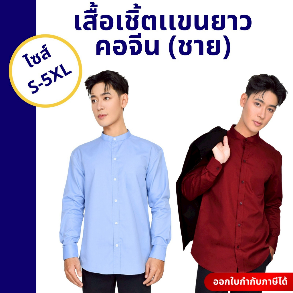 เสื้อเชิ้ตผู้ชายแขนยาว เชิ้ตคอจีน เสื้อทำงานผู้ชาย ใส่ได้ทั้งทำงาน ใส่เที่ยว เชิ้ตชาย พร้อมส่ง