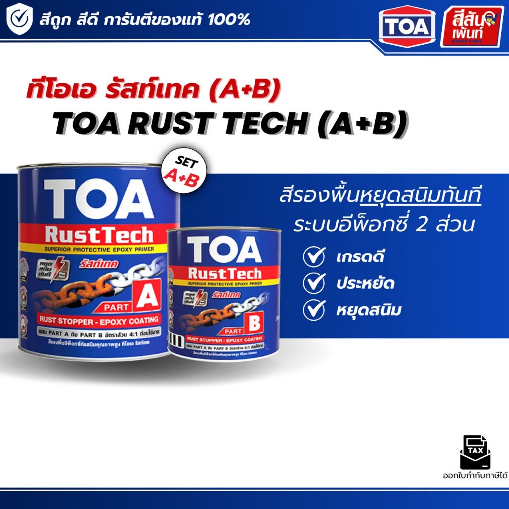 TOA Rust Tech ทีโอเอ รัสท์เทค (1 กล.) สีรองพื้นหยุดสนิม ระบบอีพ็อกซี่ 2 ส่วน