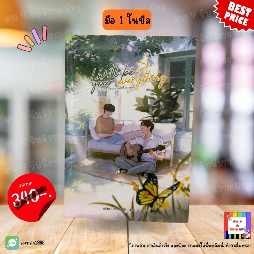 I Will Be Your Everything #ปลาวาฬของคุณผีเสื้อของผม (นิยายวาย) - มือหนึ่งในซีล