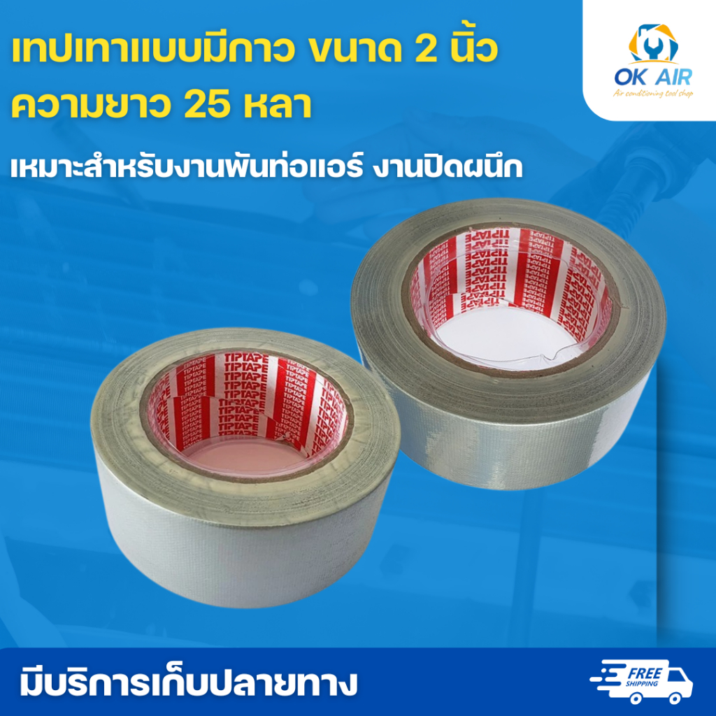 เทปเทากาว TIPTAPE เทปผ้า 2 นิ้ว x 25 หลา ( สีเทา ): โอเคอะไหล่แอร์