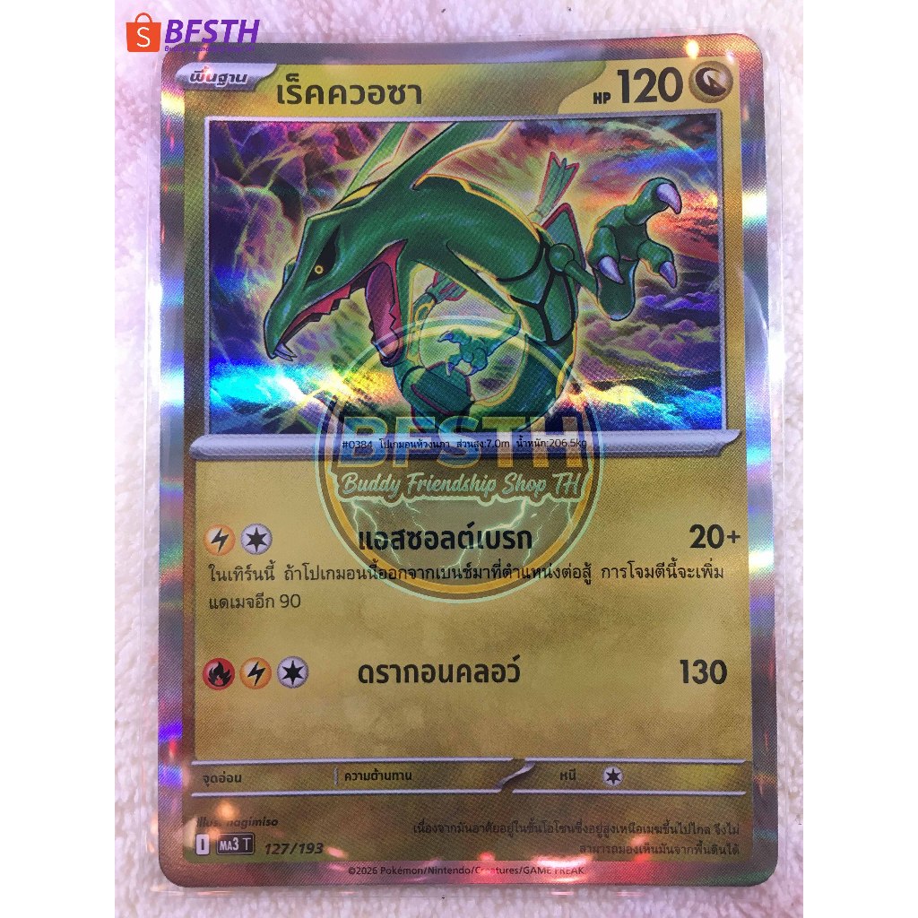 เร็คควอซา [MA3T] ชุด "วิวัฒนาการเมก้า ดรีม ex" [Pokemon TCG(การ์ดเกมโปเกมอน)]