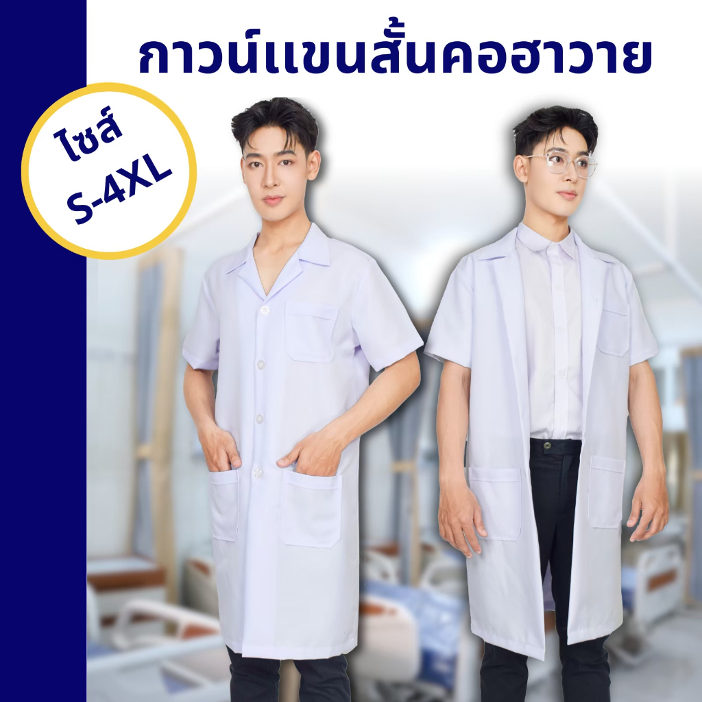 🚛🇹🇭 (คุณภาพสุง) ชุดกาวน์ เสื้อกาวน์ตัวยาว ปกฮาวาย แขนสั้น  ชุดการทางการแพทย์แขนสั้น มีกระเป๋าใหญ่