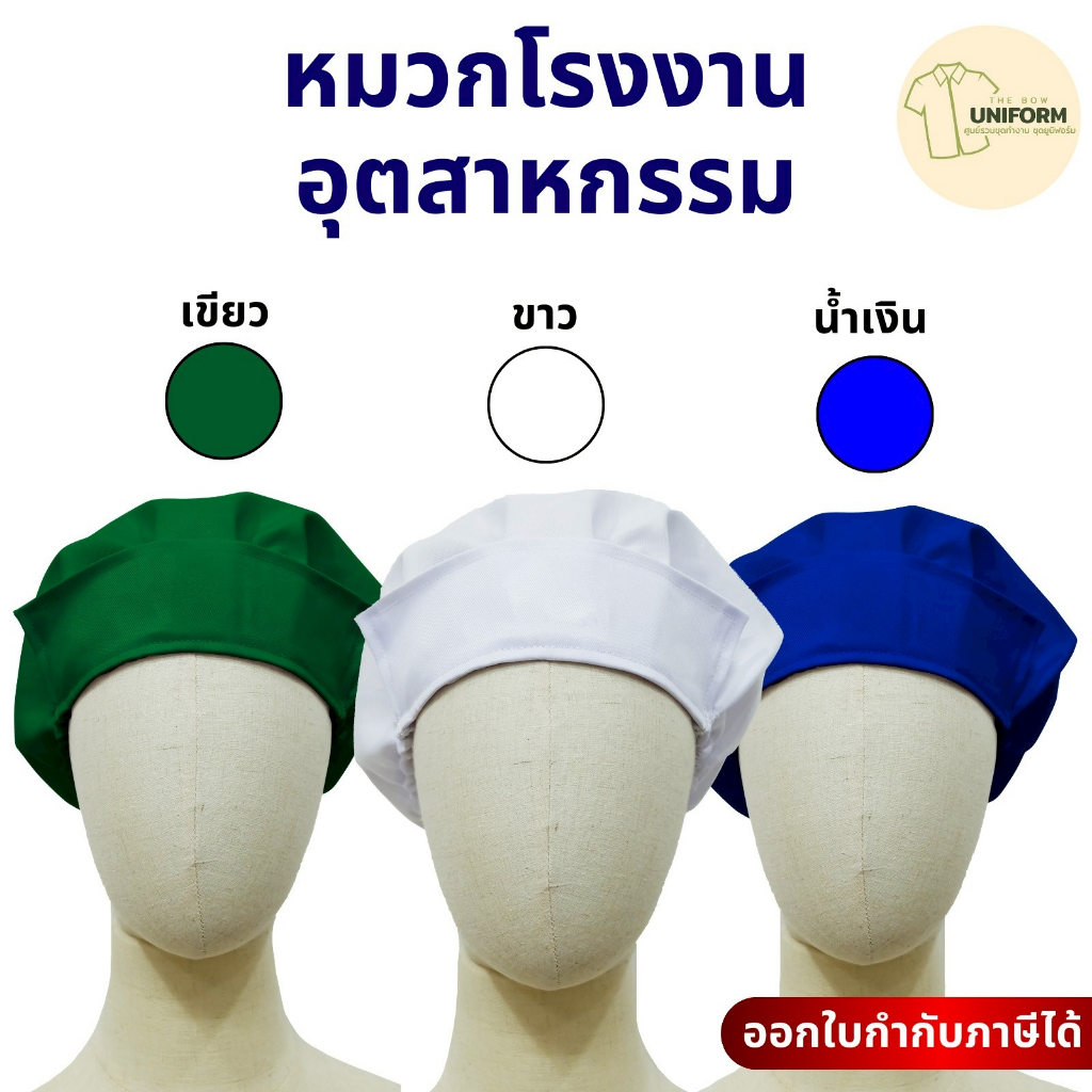 🚛🇹🇭 หมวกผ้า สำหรับโรงงานอุตสาหกรรม หมวกผ้าคลุมผม มียางยืดด้านหลัง ผ้าโพลีเนื้อดี ใส่แยกแผนกได้