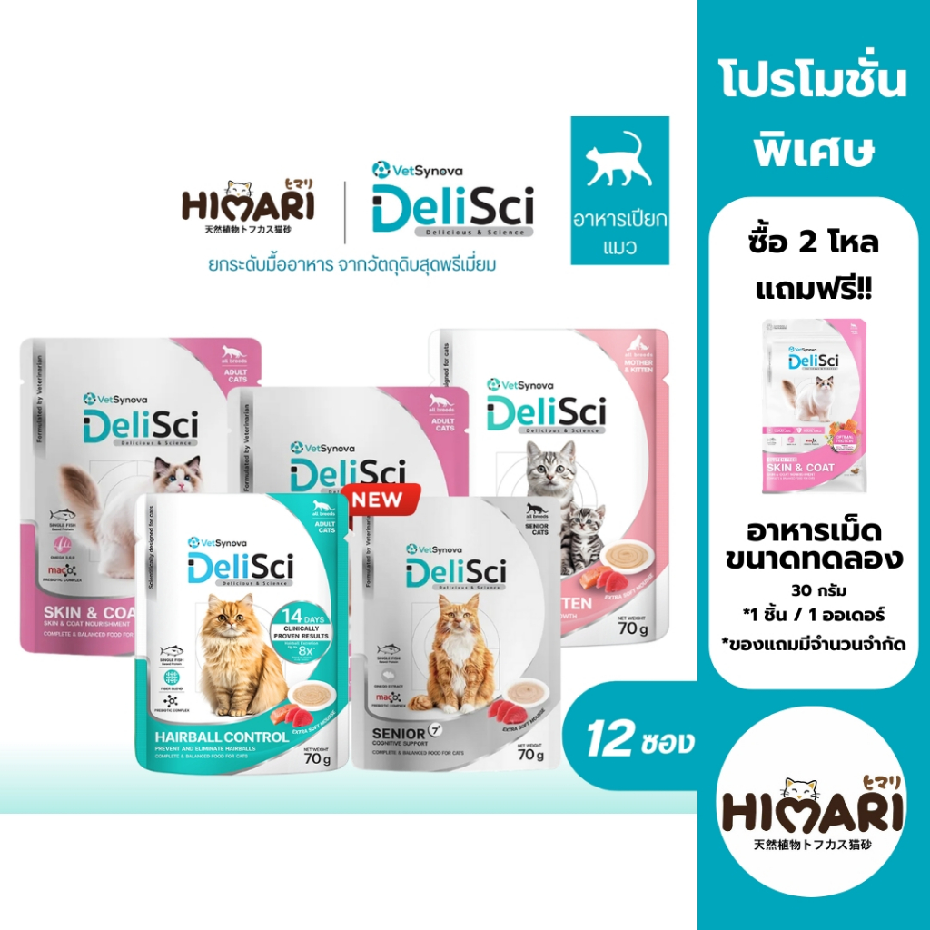 HIMARI DeliSci อาหารเนื้อมูส สำหรับแมว สูตร Complete and Balanced ขนาด 70 กรัม (6ซอง / 12ซอง)