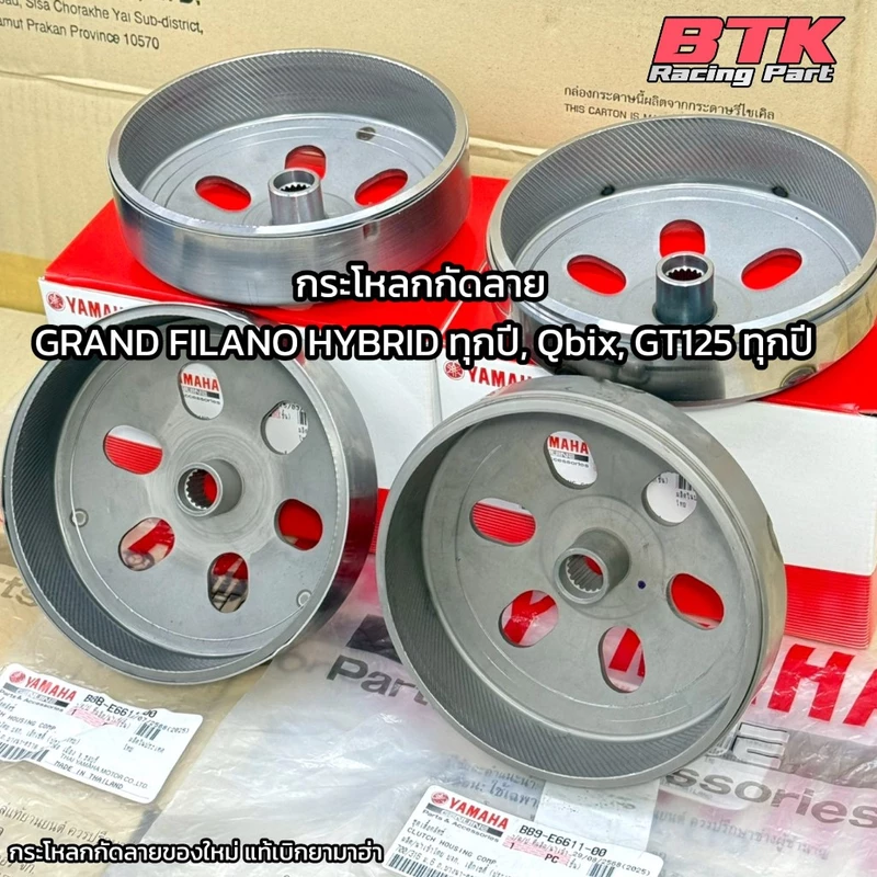 กระโหลกกัดลาย Grand filano hybrid ทุกปี Qbix, GT125 กระโหลกครัชกัดลายแกรน ฟิลาโน่ ไฮบริด แก้อาการออกตัวสั่น ออกตัวกระตุก