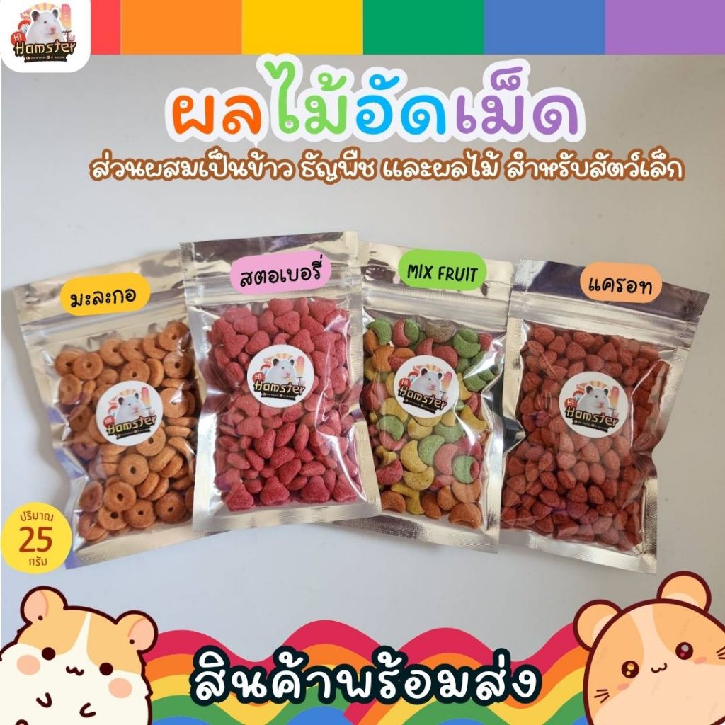 [HiHamster]ผลไม้อัดเม็ด ขนมสัตว์เล็ก คุกกี้ผลไม้หลากสี สำหรับสัตว์ฟันแทะทุกชนิด รูปพระจันทร์ ขนาด 25g.
