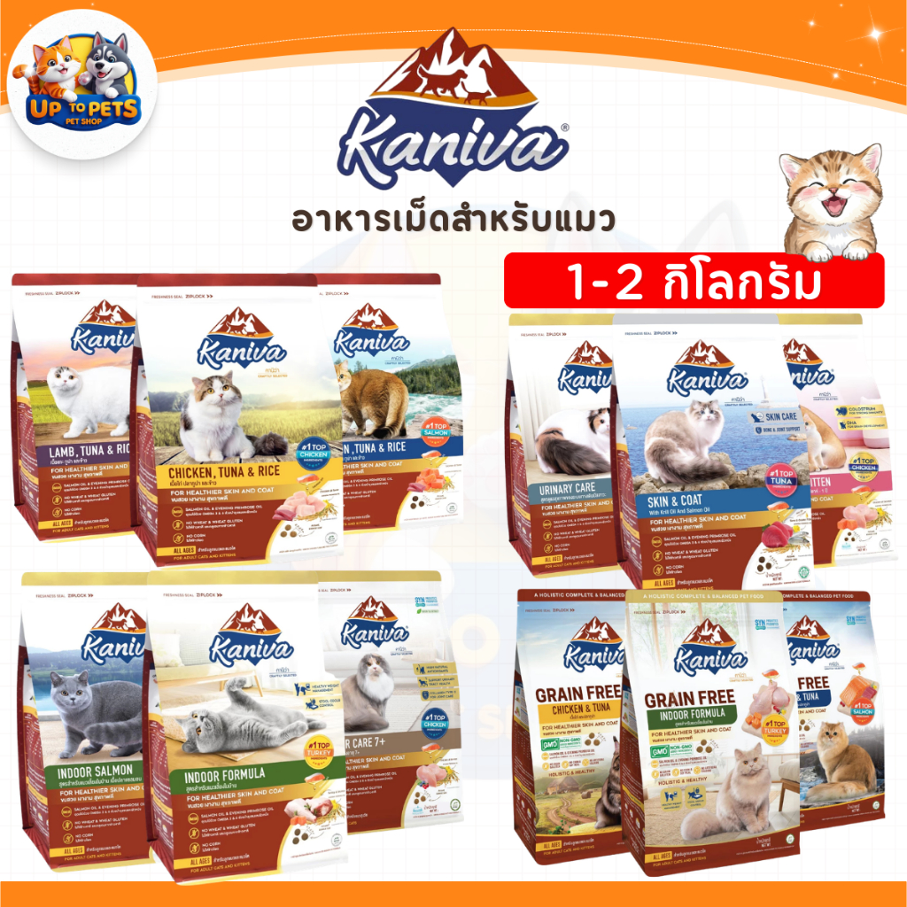 [ 1-1.5 กก. ] Kaniva คานิว่า​ อาหารแมว แบบเม็ดสำหรับเเมวทุกสูตร ถูกใจคนรู้ใจแมว
