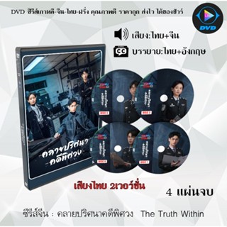 DVD ซีรีส์จีน คลายปริศนาคดีพิศวง  The Truth Within : 4 แผ่นจ…