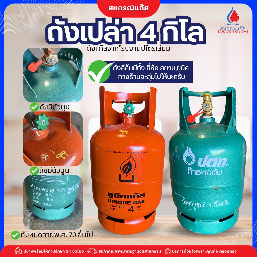 ถังแก๊สปิกนิค ถัง 4กก. ถังเปล่า ยูนิคแก๊ส ถังส้ม ปตท จำกัด 1 ถัง/ 1 คำสั่งซื้อ ถังมือ2สภาพ 80%ถังแก๊