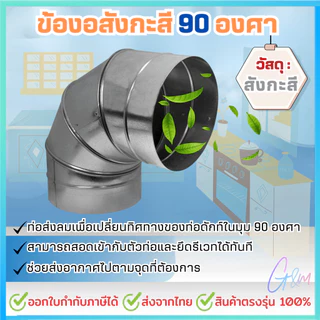 ข้องอสังกะสี 90องศา 4นิ้ว - 10นิ้ว ความหนา 0.6mm.