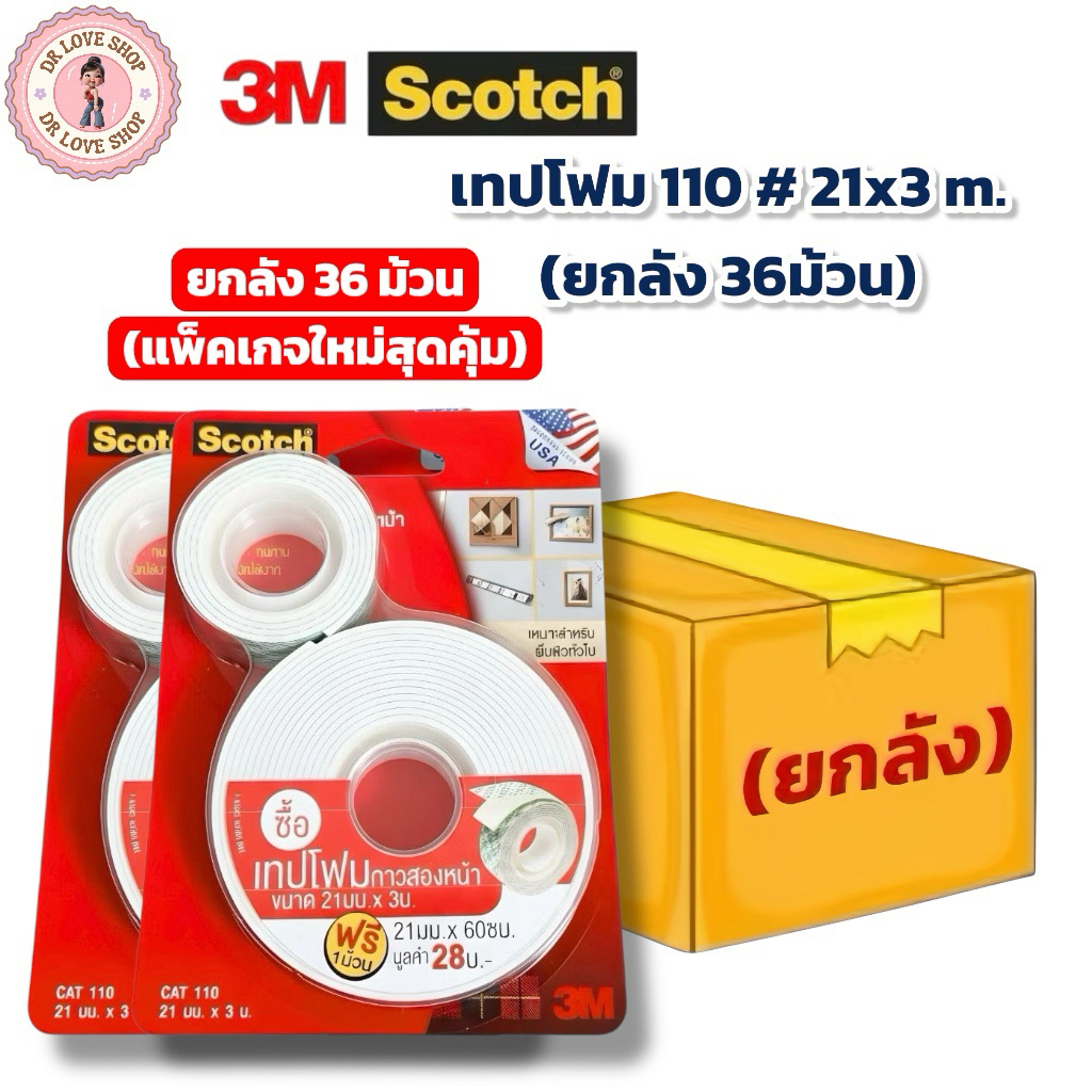 (ยกลัง36ม้วน) Scotch 3M เทปโฟมกาวสองหน้า แพ็คเกจใหม่สุดคุ้ม โฟมเทป Tape CAT 110 ขนาด 21mmx3m. แพ็คเกจใหม่ แถม1ม้วนในแพ็ค