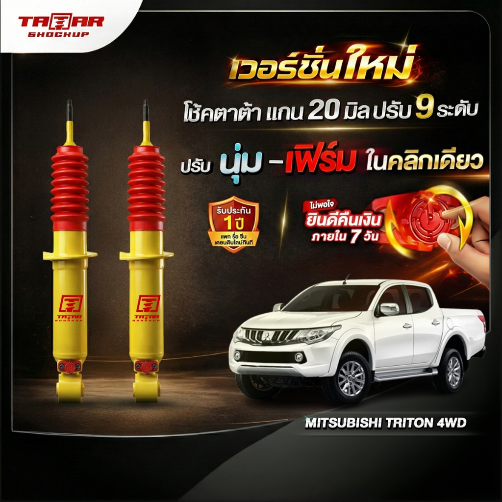 โช้คคู่หน้า MITSUBISHI TRITON 4WD PLUS (ปรับ 9 ระดับ ) ตาต้าโช้คอัพ