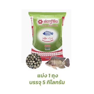 [💥ขายดี ] อาหารปลาCP สตาร์ฟีต ปลาดุก ปลานิล ปลาทุกชนิด ทุกขนาด โปรตีน25% โปรตีน15.5% น้ำไม่เสีย ขนาด บรรจุ 5 KG.
