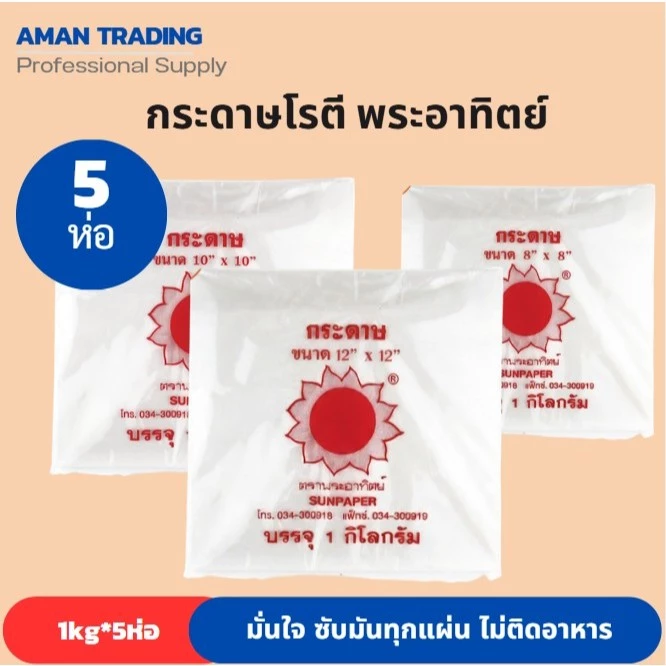 [5ห่อ] กระห่อโรตี​ ตราพระอาทิตย์​ น้ำหนัก​ 1​กก​./แพ็ค​ แพ็ค​ กระดาษห่ออาหาร​ กระดาษโรตี