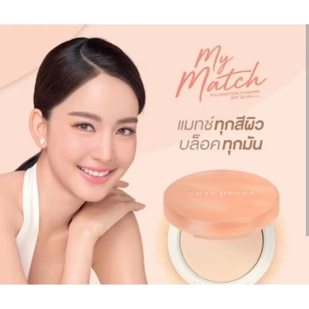 แป้งผสมรองพื้น CUTE PRESS My Match Foundation Powder ขนาด 13 กรัม เนื้อบางเบา ปกปิดเรียบเนียนเบอร์Y 
