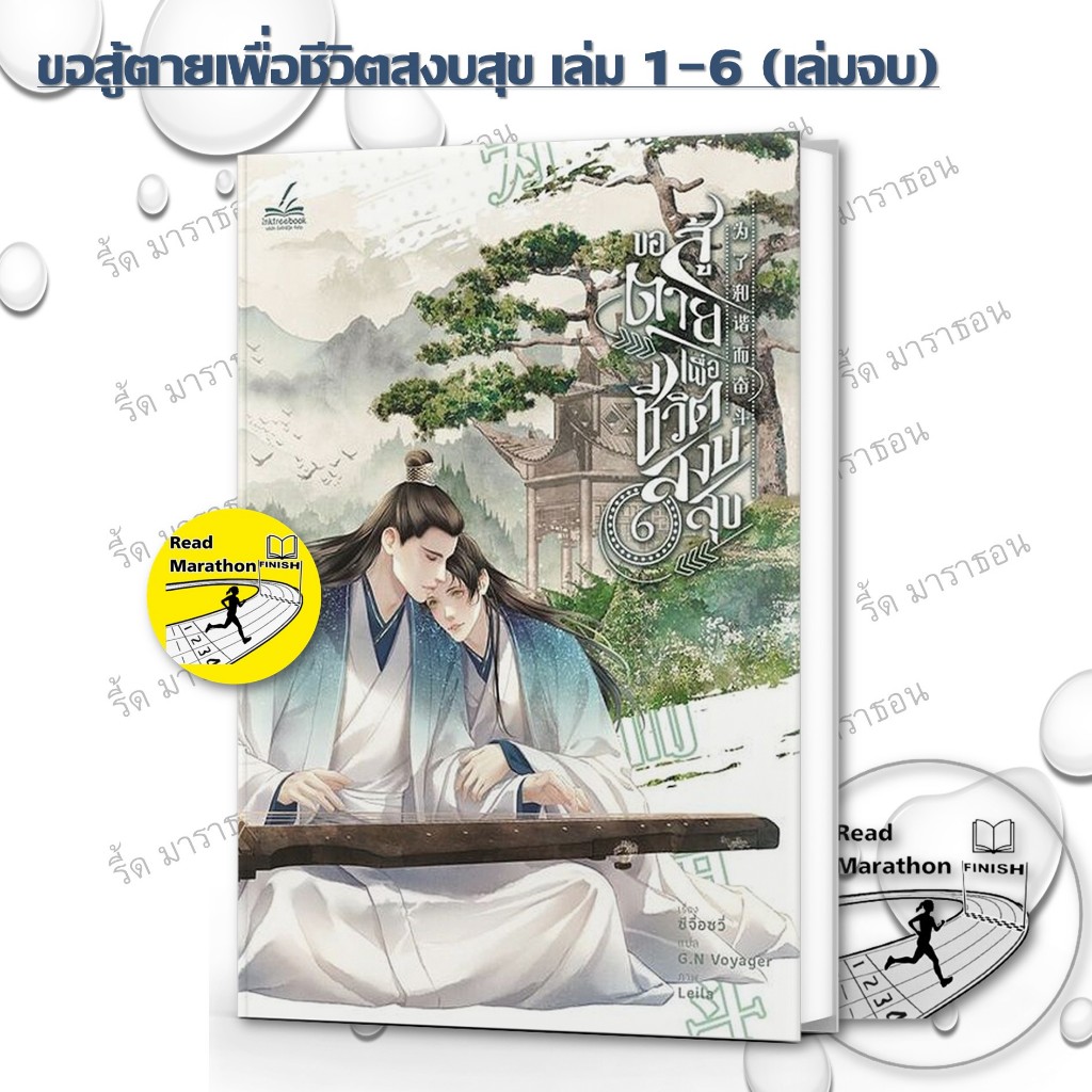 หนังสือ ขอสู้ตายเพื่อชีวิตสงบสุข เล่ม 1-6 เล่มจบ ,inktreebook ,นิยายวาย #readmarathon