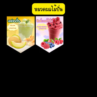ผลไม้ปั่น ธงราวไวนิล มีหลายลาย เลื่อนดูได้เลย