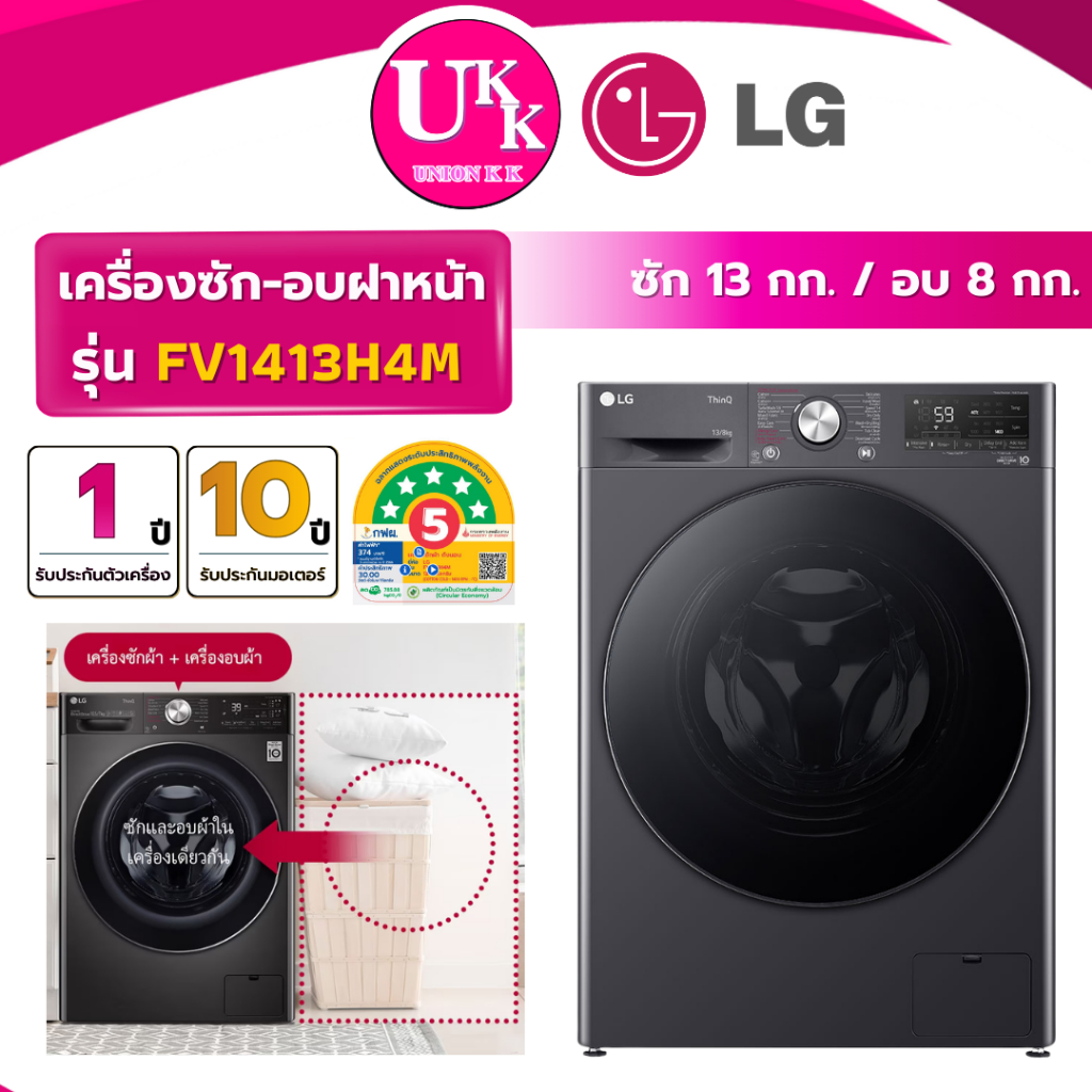 LG เครื่องซักอบฝาหน้า รุ่น FV1413H4M ซัก 13 กก./อบ 8 กก. Inverter ( รับประกันศูนย์ 10 ปี)