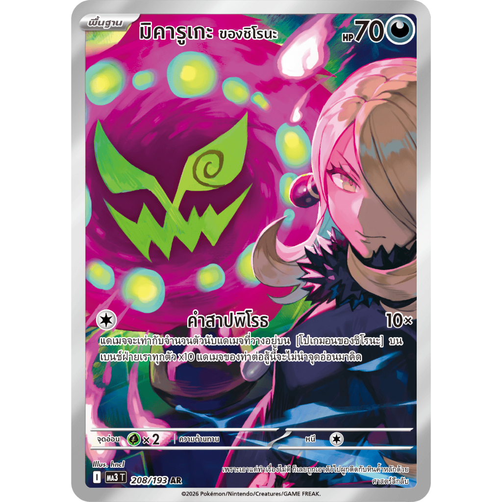 มิคารูเกะ ของชิโรนะ AR 208/193 MA3 ชุดวิวัฒนาการเมก้า ดรีมex การ์ดโปเกมอน Pokemon TCG ภาษาไทย