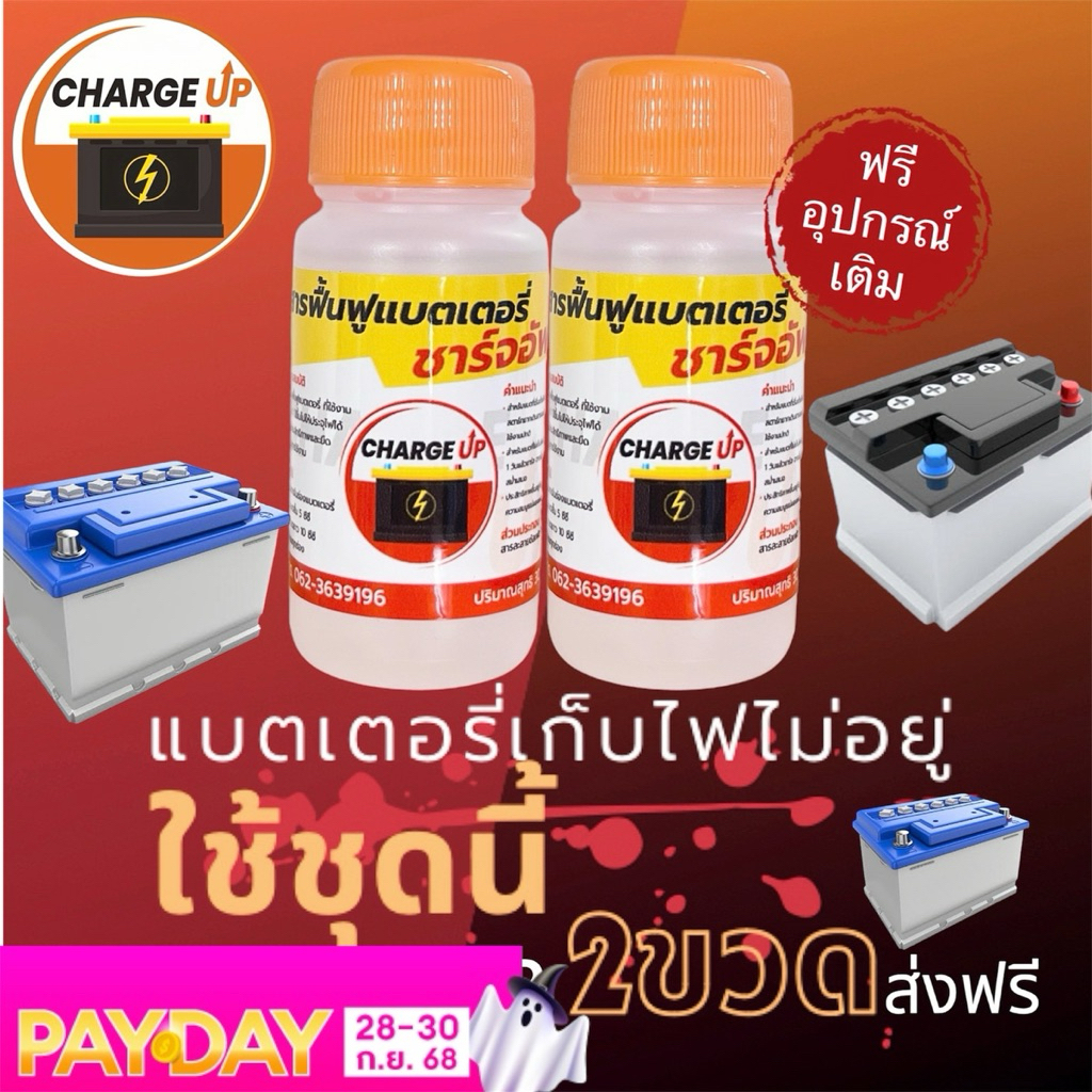 น้ำยาฟื้นฟูแบตเตอรี่ เซ็ต 2 ขวด