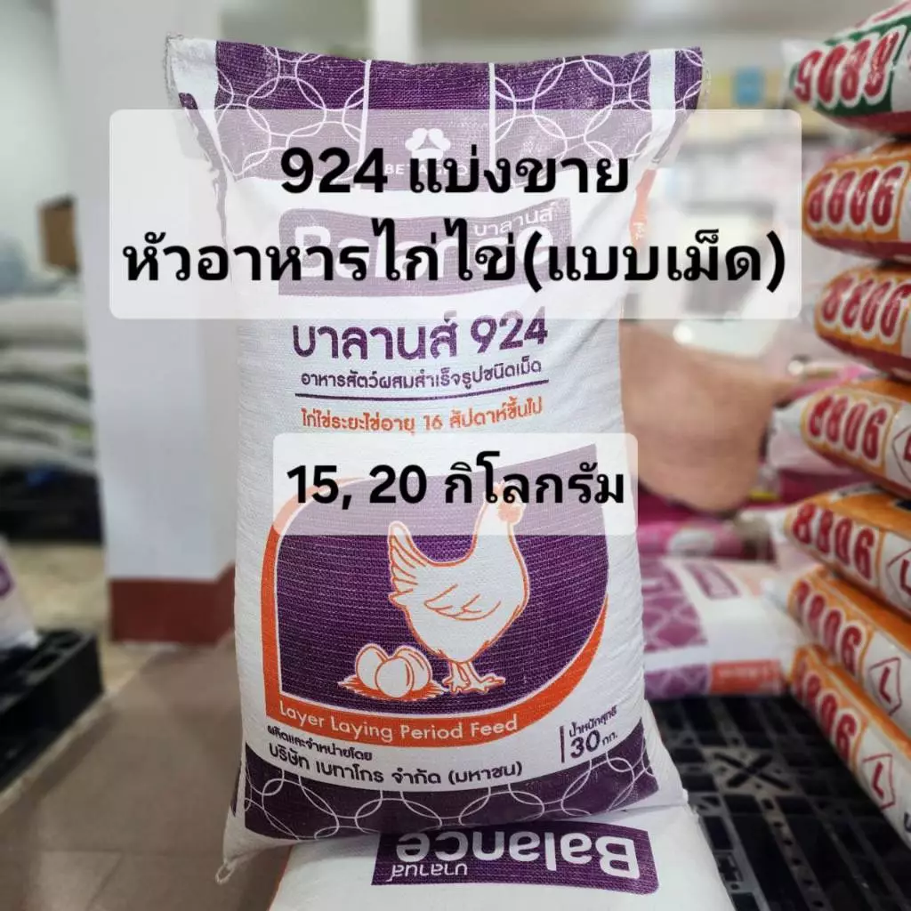 (15,20kg)แบ่งขาย อาหารไก่ไข่บาลานส์ 924 โปรตีน17% แบบเม็ด ไข่ดก ไข่ใหญ่