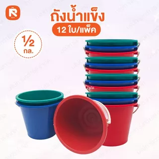 (48ใบ) ถังน้ำแข็ง เบอร์7 ร่ำรวย WINNER ถัง1/2 กล. ถัง น้ำแข็ง สีหวาน คละสี ถัง (12ใบ) ถังน้ำแข็ง เบอร์ 7 ร่ำรวย WINNER