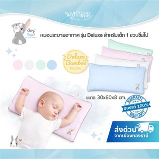 AIRY หมอนระบายอากาศ รุ่น Deluxe (1y+)
