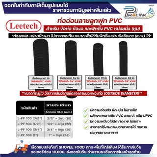 (ราคาต่อ1เมตร ตัดยาวต่อเนื่อง) LEETECH เฟล็ก ท่อลูกฟูก ท่ออ่อน pvc 3หุน 4หุน 6หุน 8หุน สีขาว เหลือง ดำ 3/8 1/2 3/4 1นิ้ว