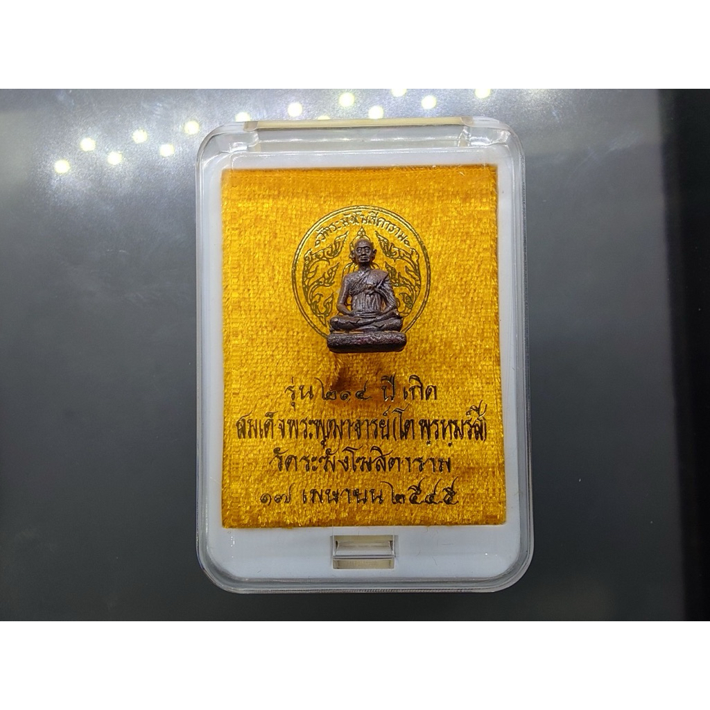 สมเด็จพระพุฒาจารย์(โต พฺรหฺมรํสี)รุ่น ๒๑๔ ปี เกิด ลอยองค์ เนื้อนวะโลหะ เกจิอาจารย์ 108 รูป ร่วมปลุกเ
