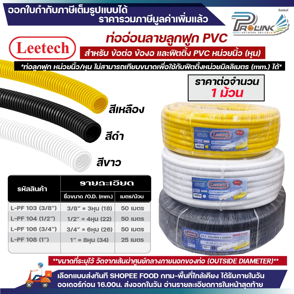 (ยกม้วน) LEETECH เฟล็ก ท่อลูกฟูก มาตรฐาน นิ้ว หุน ท่ออ่อน ท่อพลาสติก pvc 3 หุน 4 หุน 6 หุน 8 หุน ขนาด 3/8" 1/2 3/4 1นิ้ว