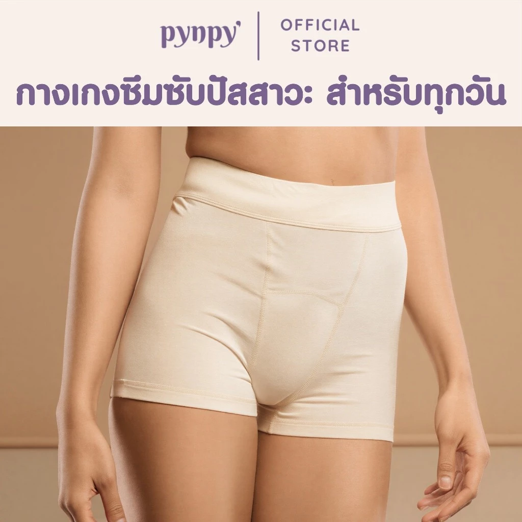 Pynpy' - กางเกงซึมซับปัสสาวะ - Confidence