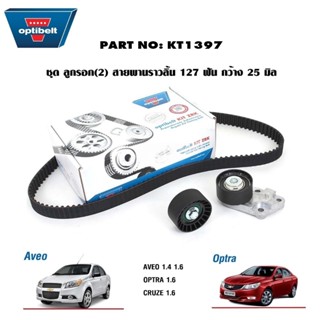 OPTIBELT ชุดสายพานราวลิ้น+ลูกรอกสายพานราวลิ้น+รอกตัวตาม CHEV…