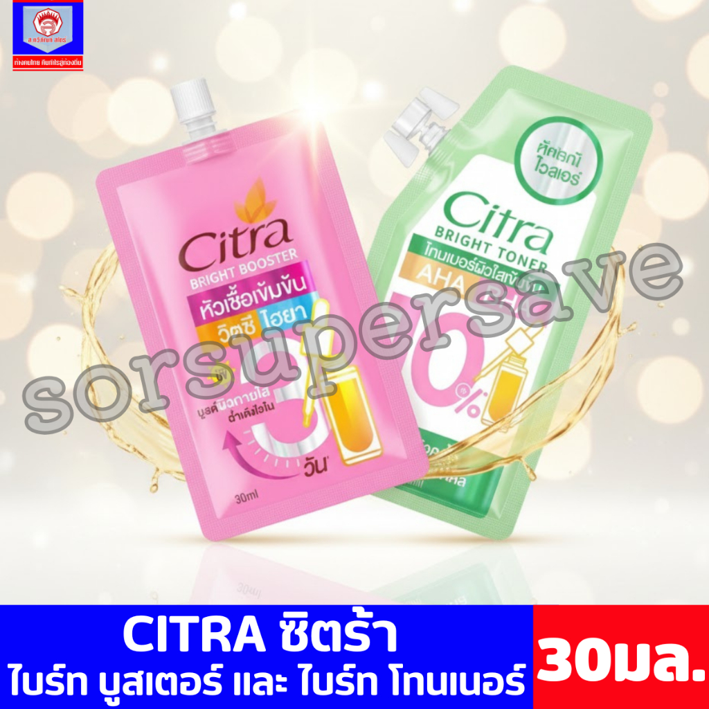 Citra ซิตร้า ผลิตภัณฑ์บำรุงผิว ไบรท์ โทนเนอร์ / ไบรท์ บูสเตอร์ ขนาด 30 มล.