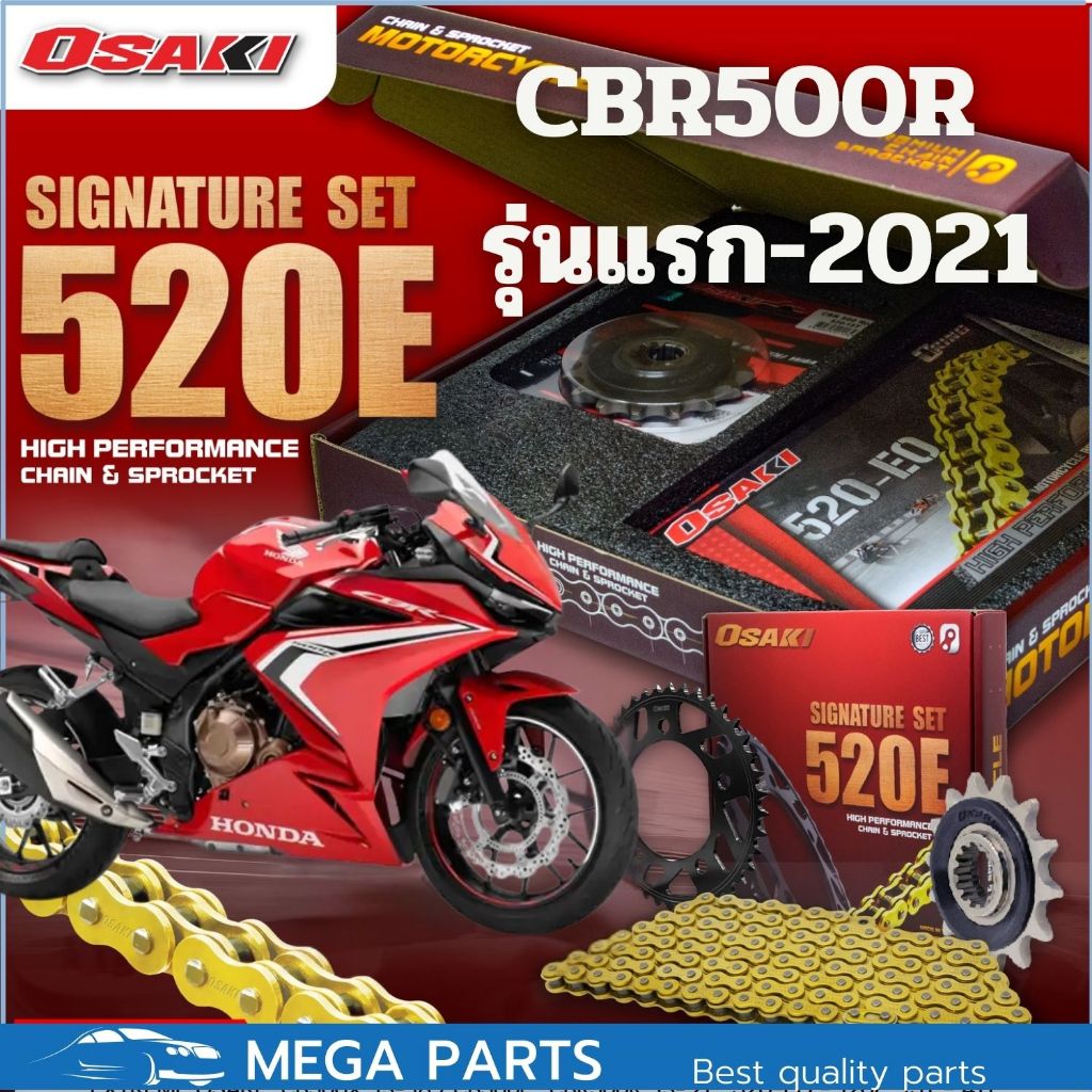 ชุดโซ่สเตอร์ OSAKI EXTREME HONDA Cb500f Cb500x(13-18) Cbr500r(รุ่นแรก-2021)